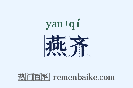 燕齐是什么意思的图片
